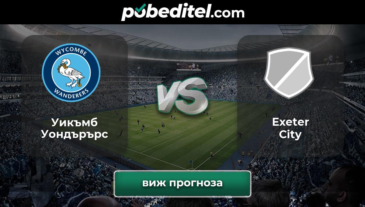 Уикъмб Уондърърс Exeter City, Прогноза от Pobeditel.bg